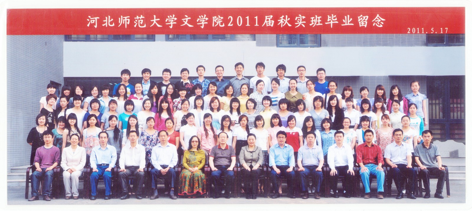 101.今年会官方网站2011届秋实班毕业留念 2011.5.17.jpg