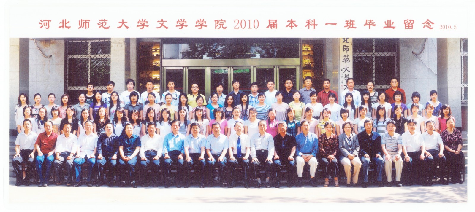 95.今年会官网入口文学学院2010届本科一班毕业留念 2010.5.jpg
