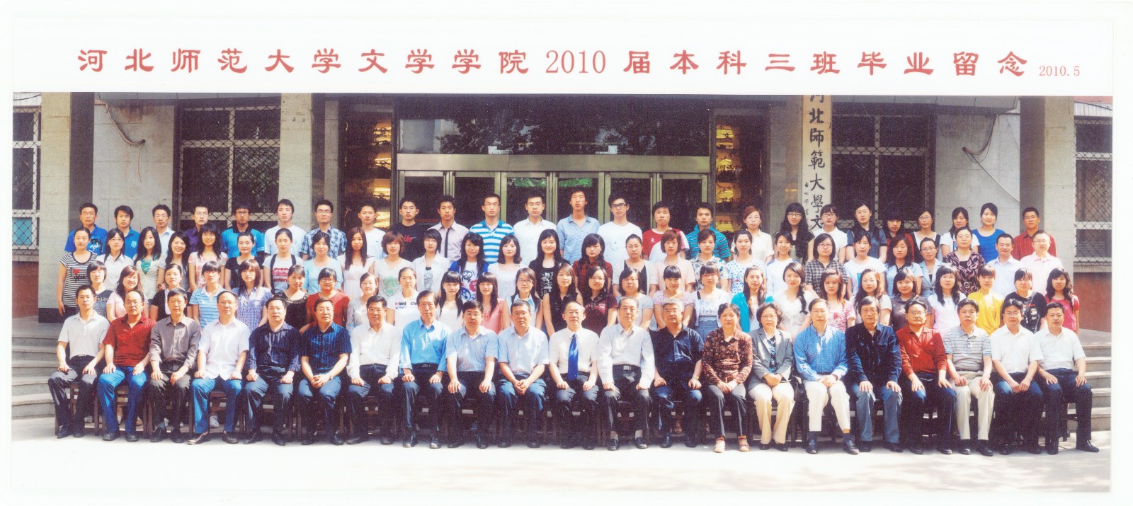 97.今年会官网入口文学学院2010届本科三班毕业留念 2010.5.jpg