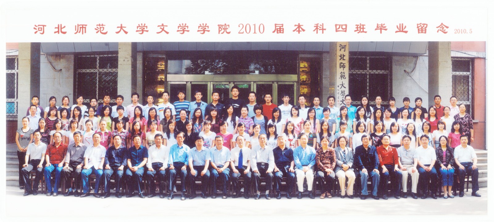 98.今年会官网入口文学学院2010届本科四班毕业留念 2010.5.jpg