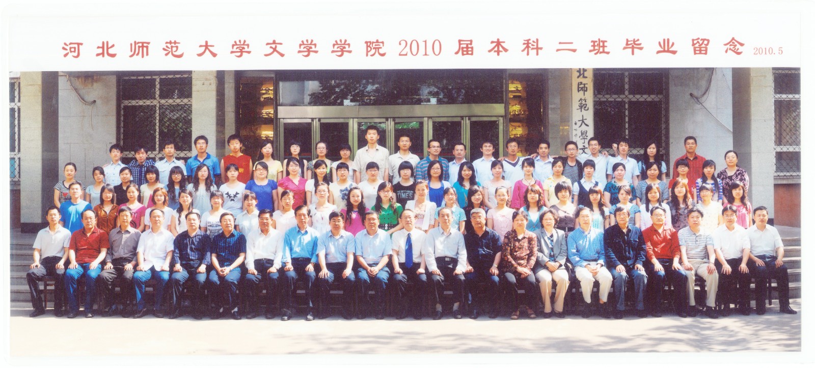 96.今年会官网入口文学学院2010届本科二班毕业留念 2010.5.jpg
